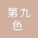 广州第九色科技有限公司