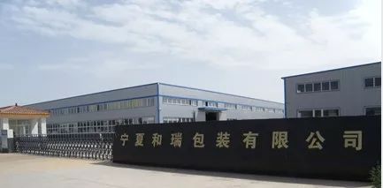合瑞印刷包裝制品有限公司|商合精選|中國包裝聯(lián)合會百強企業(yè)第48位坐落于銀川！