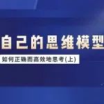 如何正确而高效地思考（上）认知自己的思维模型