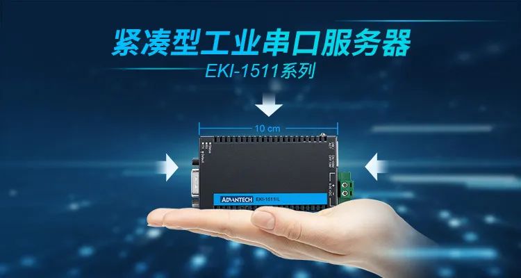 产品推荐丨紧凑型工业串口服务器EKI-1511系列与Modbus工业网关EKI-1211(图1)
