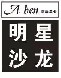 A ben 阿奔美业