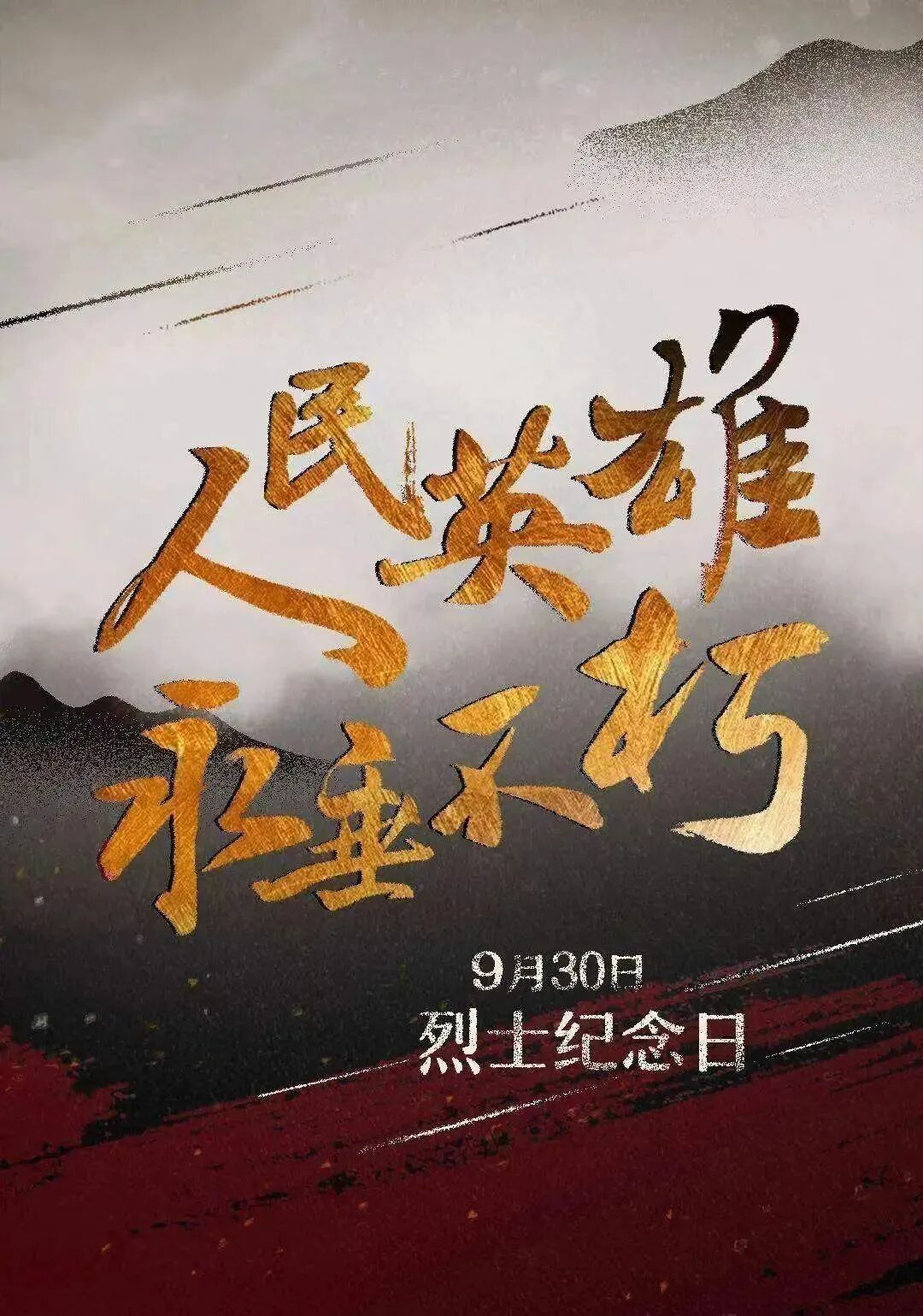 第九个烈士纪念日人民英雄永垂不朽