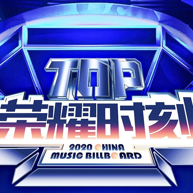 《TOP荣耀时刻》王俊凯再唱首支个人单曲，阿云嘎实力演绎治愈版《我相信》
