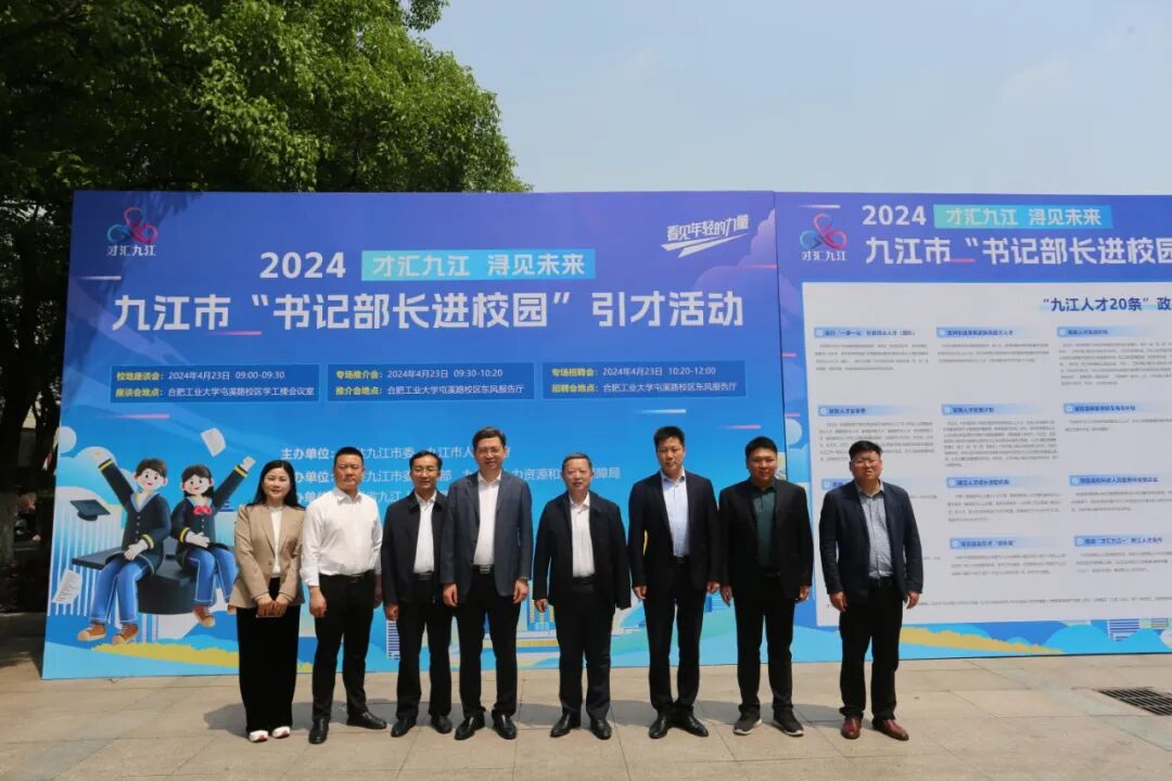 九江市"书记部长进校园"引才活动在合肥工业大学举行