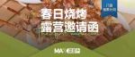 速来！春日烧烤局已组好
