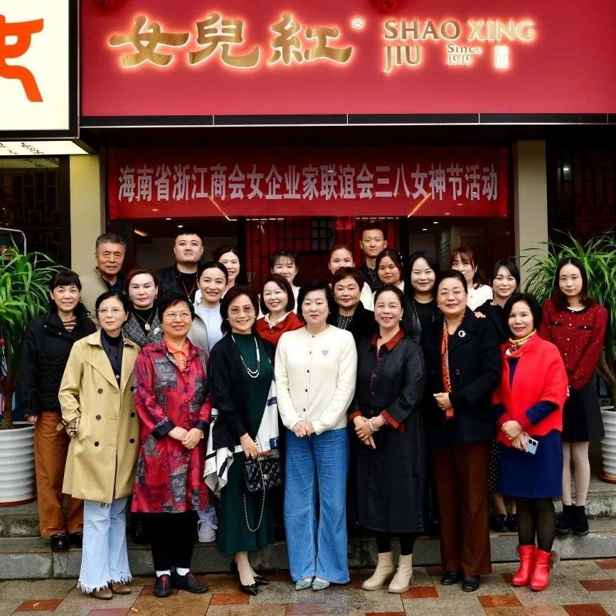 海南省浙江商会
