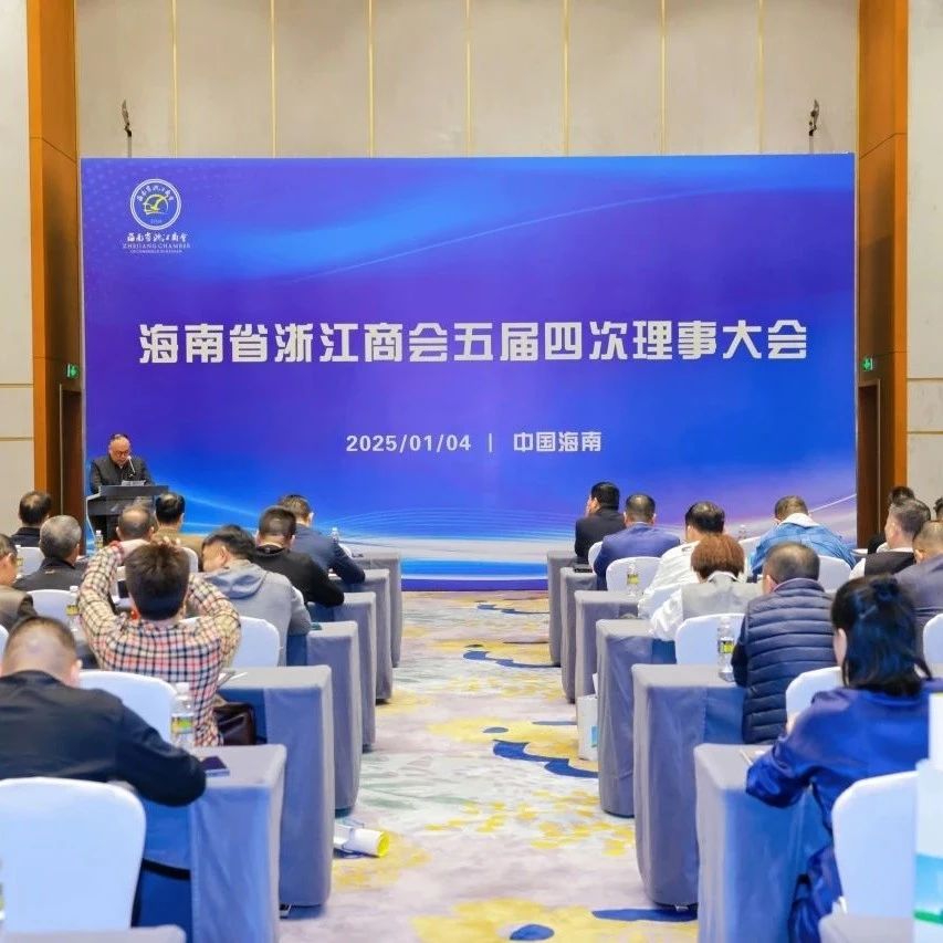 海南省浙江商会