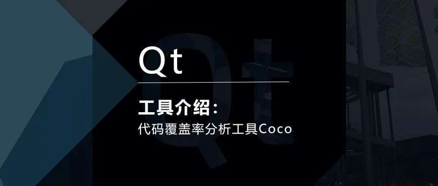 Qt工具|代码覆盖率分析工具Coco介绍的图1