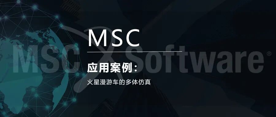 案例 | 火星漫游車的多體仿真的圖1