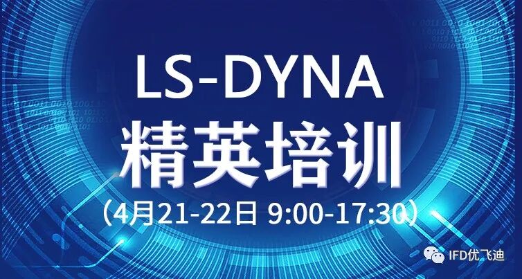 報名 | LS-DYNA仿真技術精英培訓（柳州站）的圖1