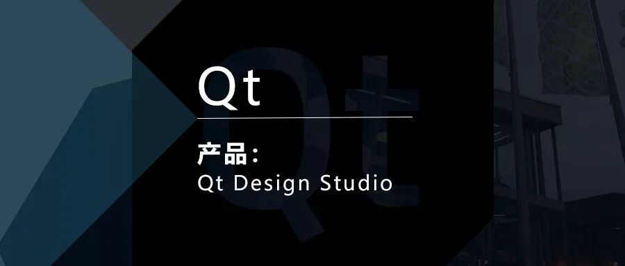 Qt Design Studio用户界面（UI）设计构成工具简介的图1