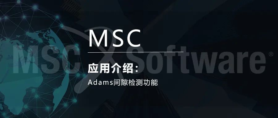 Adams间隙检测功能的图1