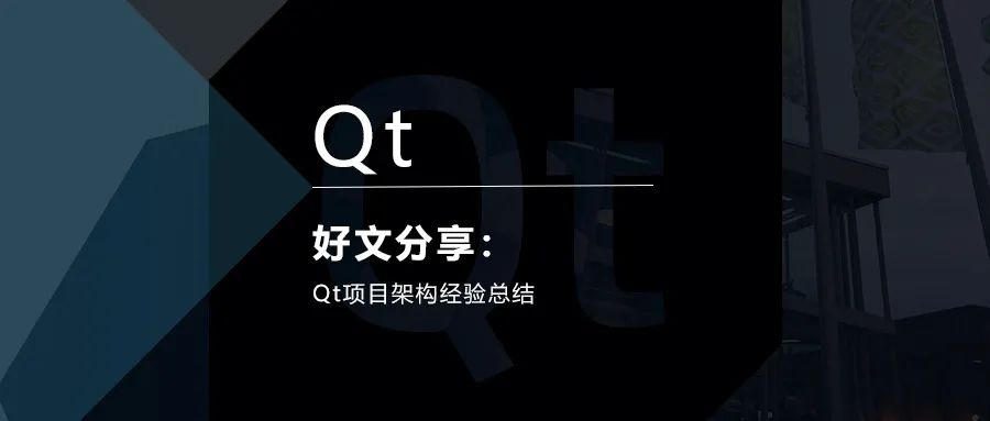 Qt项目架构经验总结的图1