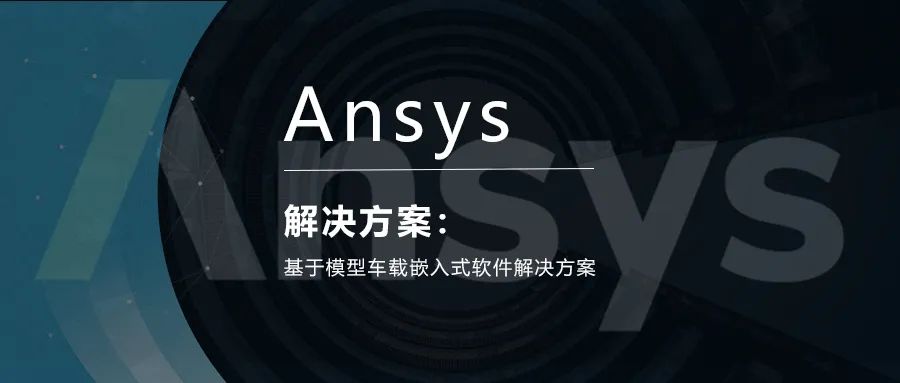 Ansys基于模型车载嵌入式软件解决方案的图1