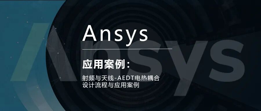 射频与天线-AEDT电热耦合设计流程与应用案例的图1
