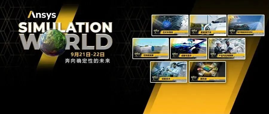 邀請 | 2022年Ansys仿真全球大會中國站，9月21月-22日見的圖1