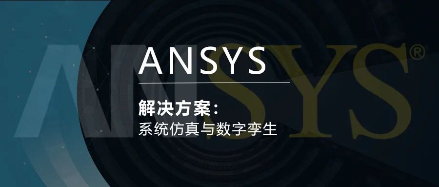 ANSYS系统仿真与数字孪生解决方案的图1