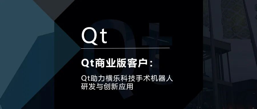 Qt助力横乐科技手术机器人研发与创新应用|Qt商业版客户的图1