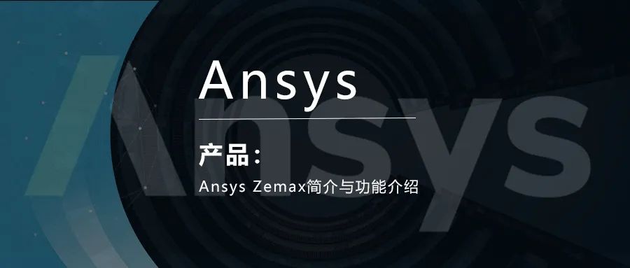 Ansys Zemax简介与功能介绍的图1
