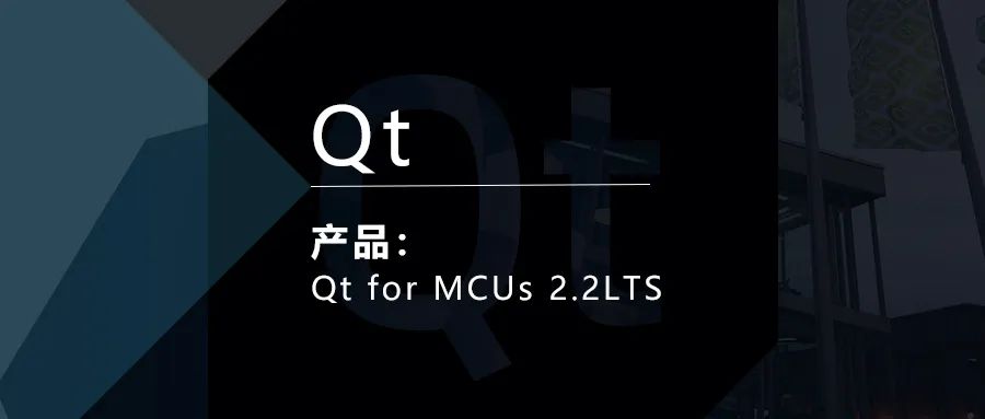 Qt for MCUs 2.2LTS新技术与生态合作的图1