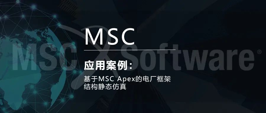 基于MSC Apex的电厂框架结构静态仿真的图1