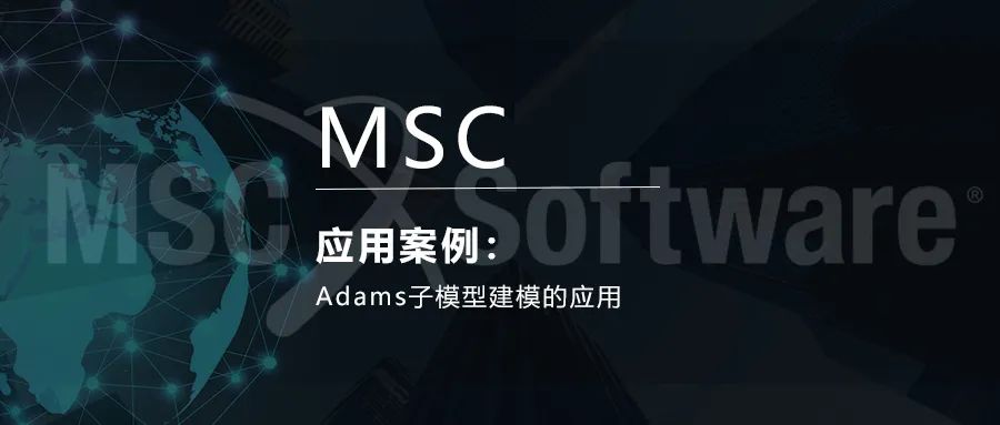 Adams子模型建模的应用的图1