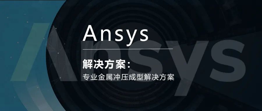 Ansys专业金属冲压成型解决方案的图1