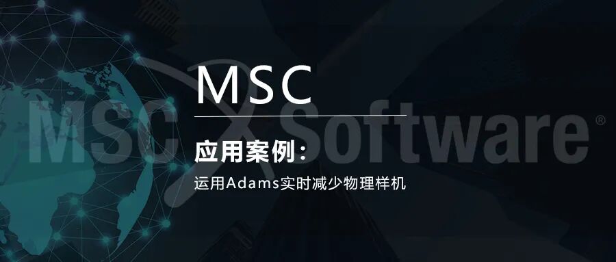 案例 | 运用ADAMS实时减少物理样机的图1