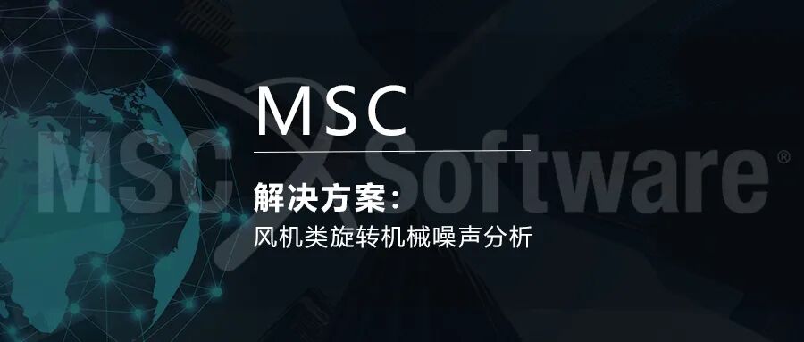 Actran风机类旋转机械噪声分析方案的图1