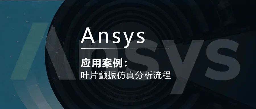 Ansys叶片颤振仿真分析流程的图1