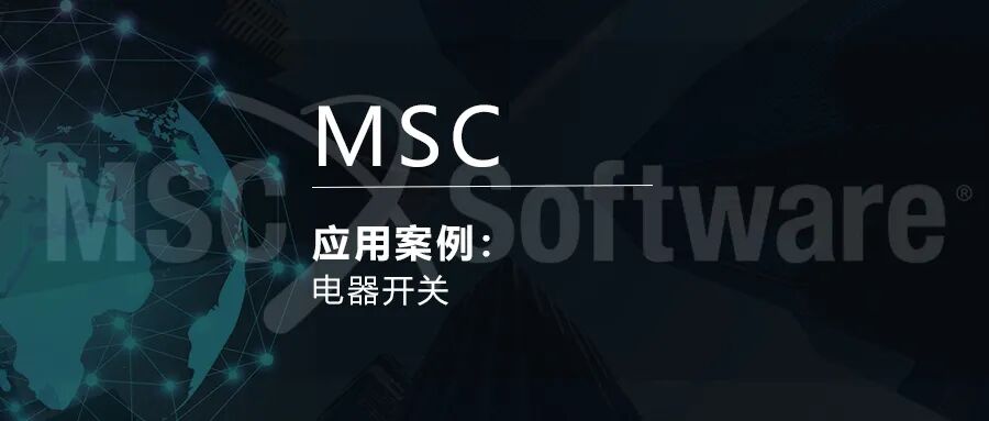 MSC电器开关应用案例的图1