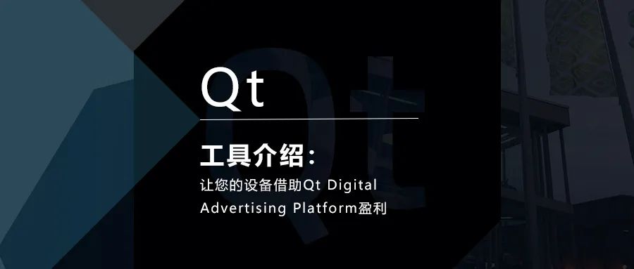 Qt数字广告：让您的设备借助Qt Digital Advertising Platform盈利的图1