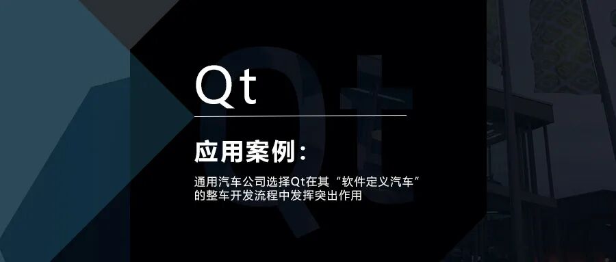 通用汽車公司選擇Qt在其“軟件定義汽車”的整車開發流程中發揮突出作用的圖1