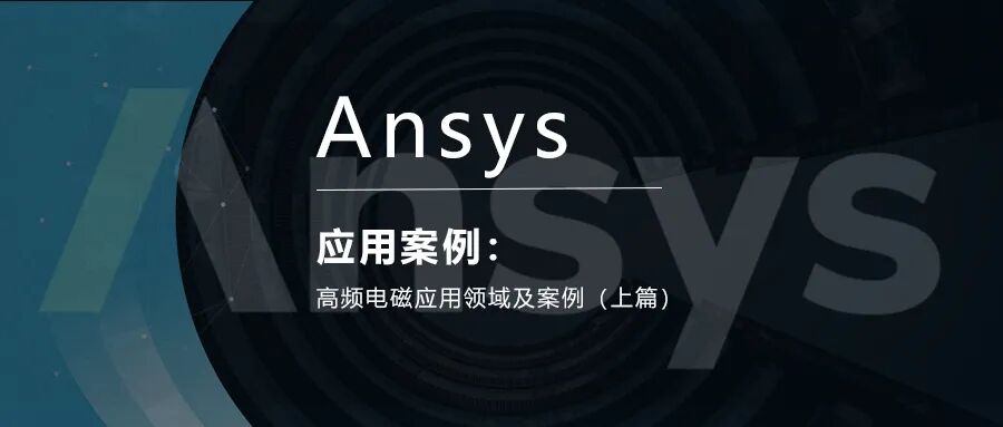 Ansys高频电磁应用领域及案例（上篇）的图1