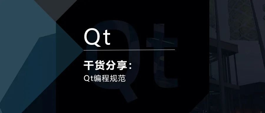 干货 | Qt编程规范的图1