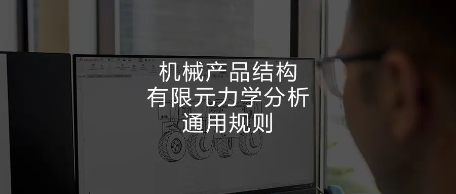 机械产品结构有限元力学分析通用规则的图1