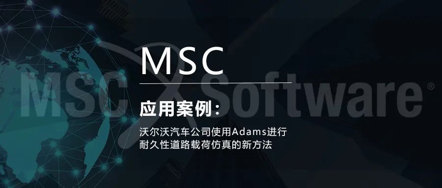 案例 | 沃尔沃汽车公司使用Adams进行耐久性道路载荷仿真的新方法的图1