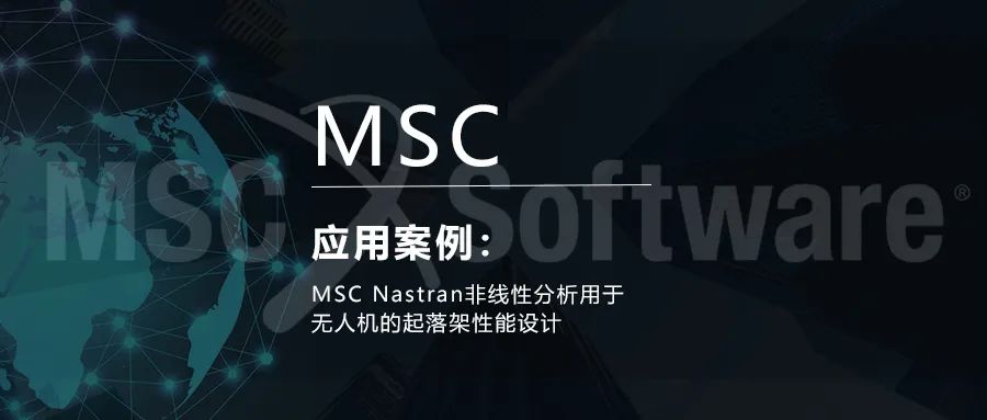MSC Nastran非线性分析用于无人机的起落架性能设计的图1