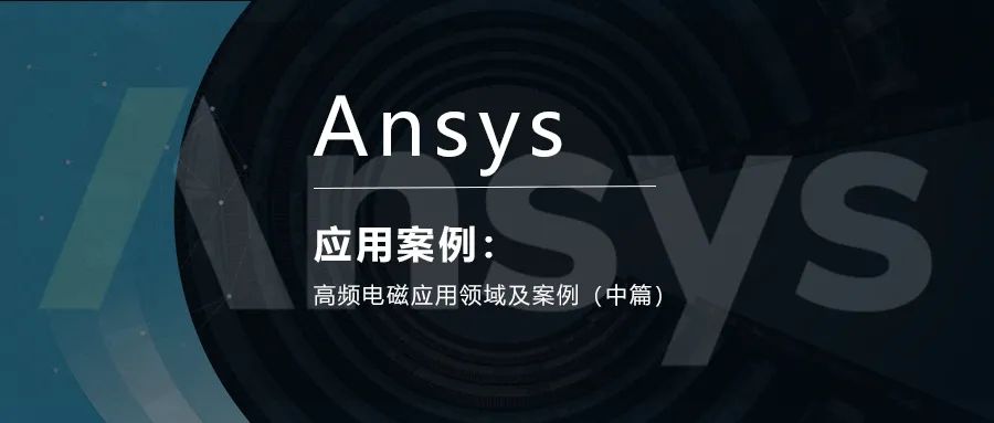 Ansys高频电磁应用领域及案例（中篇）的图1