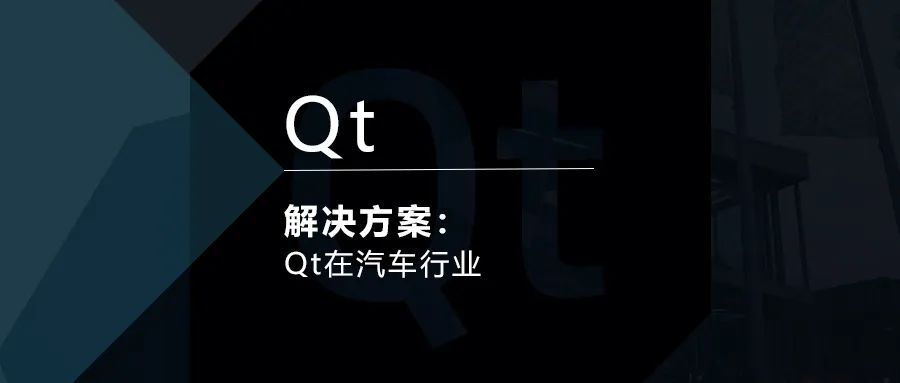 Qt在汽车行业解决方案的图1