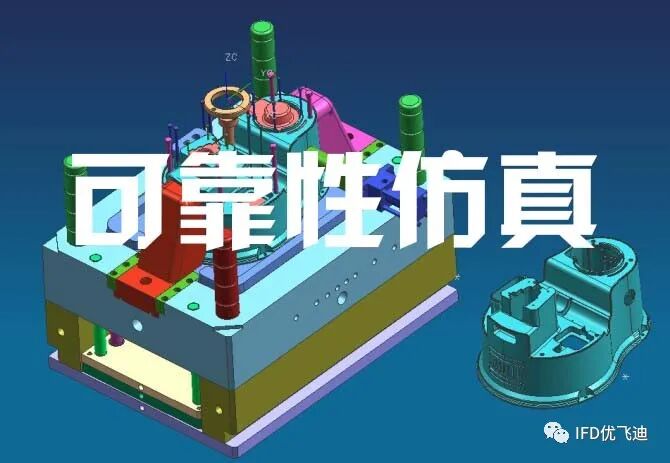 可靠性仿真是什么梗？一文讀懂可靠性仿真的方法與應用的圖1
