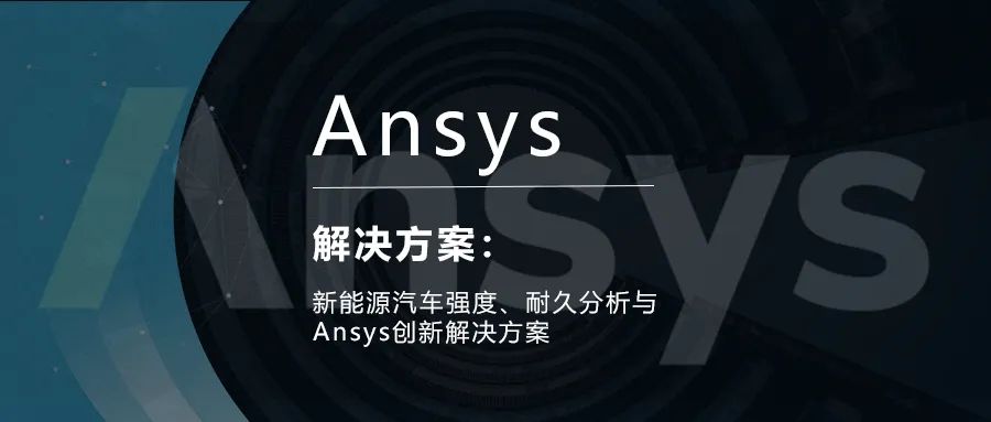 新能源汽车强度、耐久分析与Ansys创新解决方案的图1