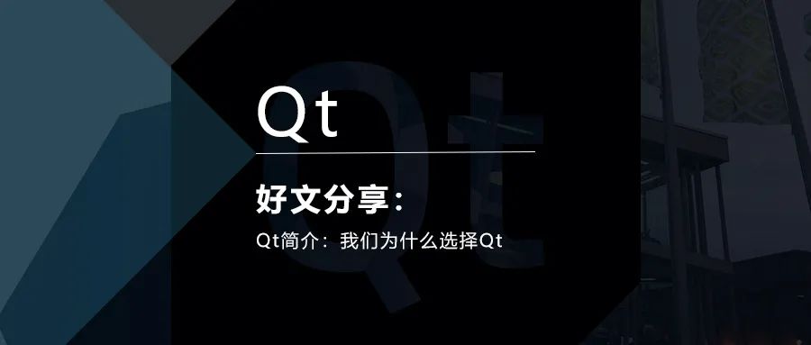 Qt简介：我们为什么选择Qt的图1