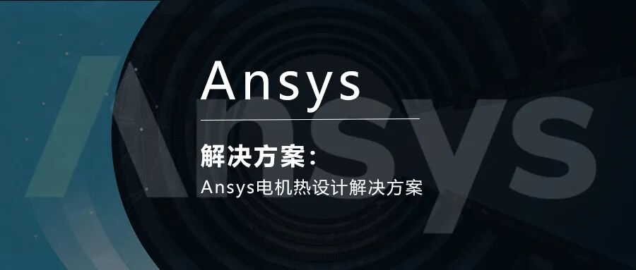 Ansys电机热设计解决方案的图1