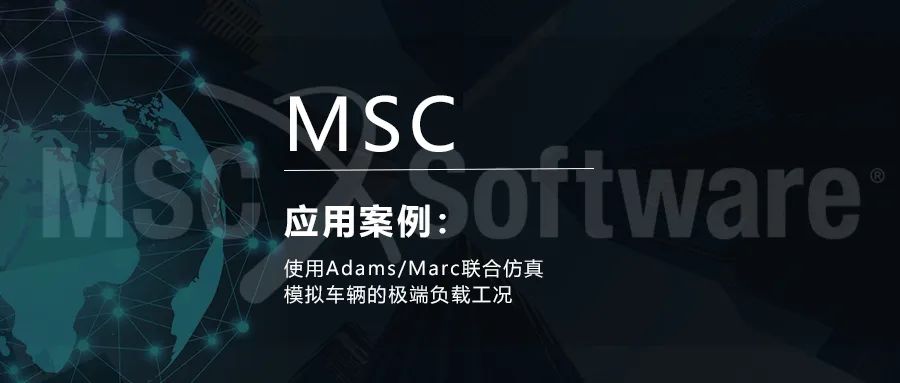 案例 | 使用Adams-Marc联合仿真模拟车辆的极端负载工况的图1