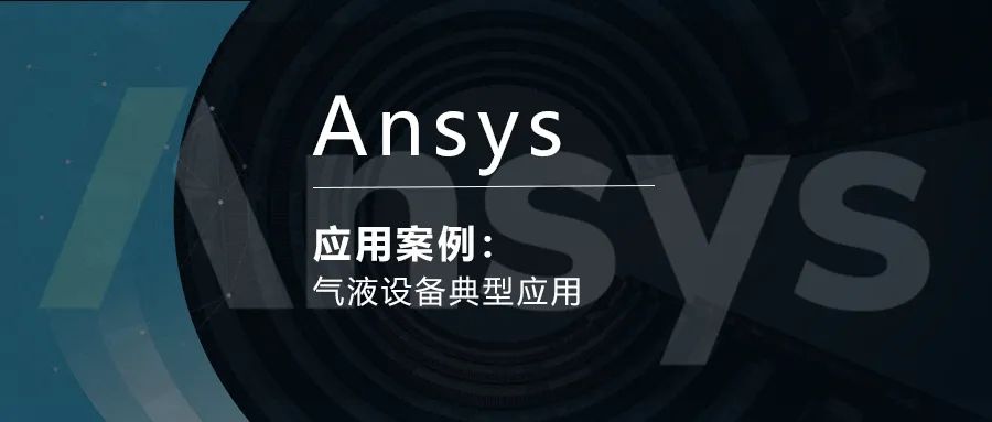 Ansys气液设备典型应用的图1