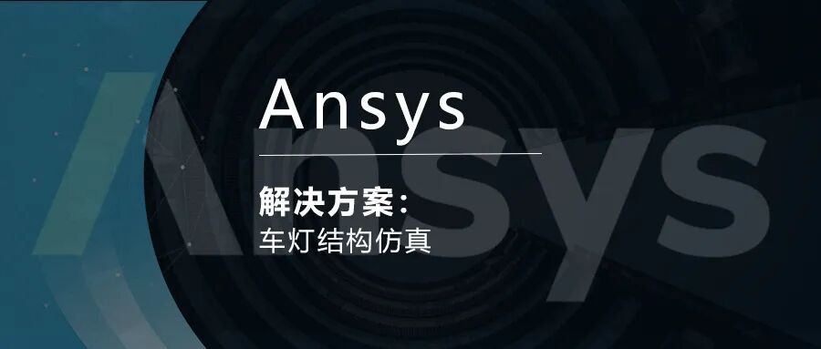 Ansys车灯结构仿真解决方案的图1