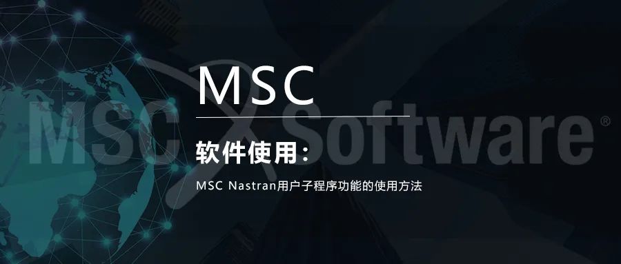 MSC Nastran用户子程序功能的使用方法的图1