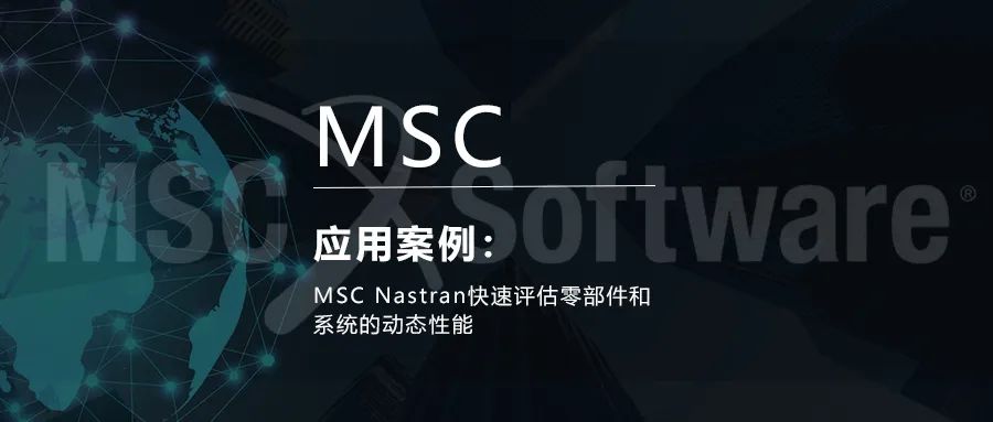 MSC Nastran快速评估零部件和系统的动态性能的图1