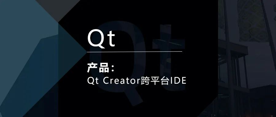 Qt Creator跨平台IDE简介的图1